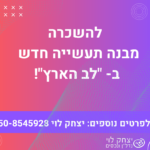 להשכרה מבנה תעשיה בלב הארץ