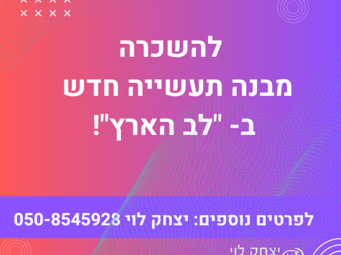 להשכרה מבנה תעשיה בלב הארץ