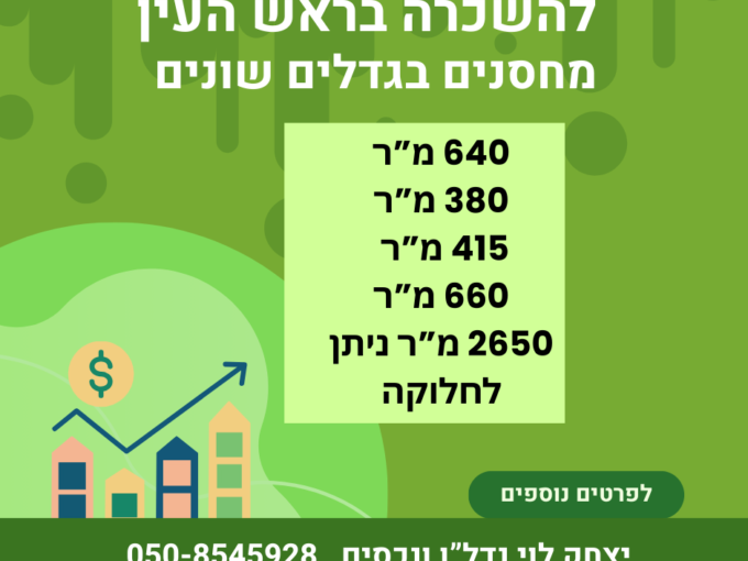 להשכרה מחסנים בגדלים שונים בראש העין
