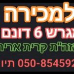 קרקע למכירה 6 דונם