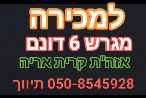 קרקע למכירה 6 דונם