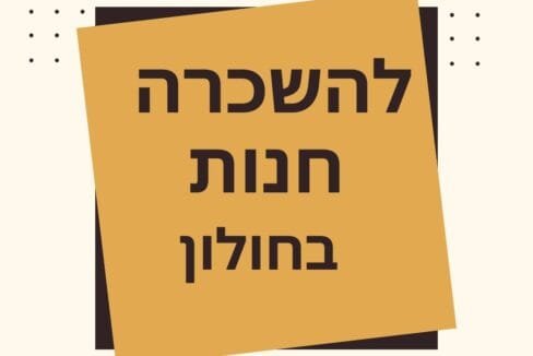 להשכרה חנות בחולון