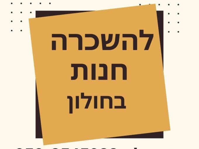 להשכרה חנות בחולון