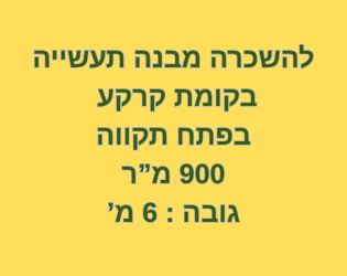 להשכרה מבנה תעשיה בפתח תקווה