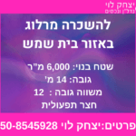 מרלו"ג חדיש להשכרה באזור בית שמש – מזהה נכס 1074