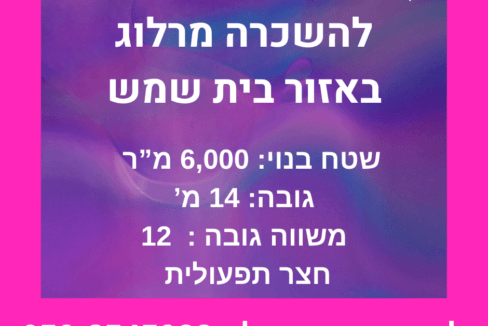 מרלו"ג חדיש להשכרה באזור בית שמש – מזהה נכס 1074