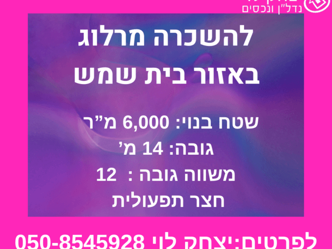 מרלו"ג חדיש להשכרה באזור בית שמש – מזהה נכס 1074