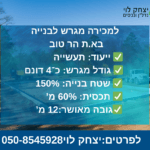 למכירה מגרש בהר טוב 4 דונם תעשיה