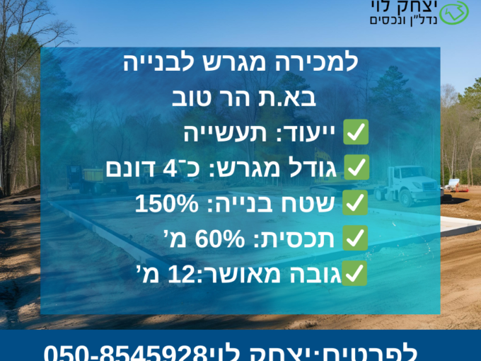 למכירה מגרש בהר טוב 4 דונם תעשיה