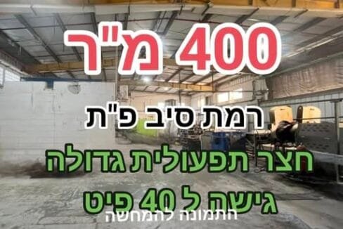 להשכרה 400 מטרים האנגר ברמת סיב