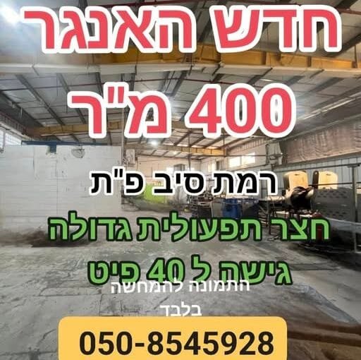 להשכרה 400 מטרים האנגר ברמת סיב