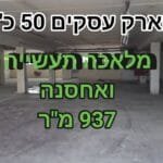 להשכרה מבנה תעשיה 937 בכפר סבא