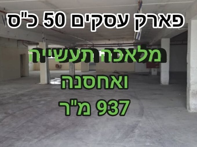 להשכרה מבנה תעשיה 937 בכפר סבא