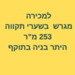 למכירה מגרש בשערי תקווה