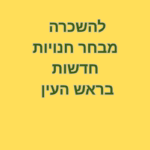 להשכרה מבחר חנויות בראש בהעין