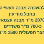 להשכרה מבנה עצמאי בחבל מודיעין