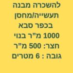 להשכרה מבנה תעשיה מחסן בכפר סבא