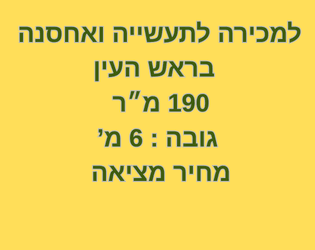 למכירה ואחסנה בראש העין