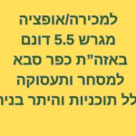 למכירה מגרש מסחרי בכפר סבא