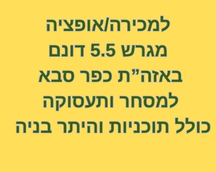 למכירה מגרש מסחרי בכפר סבא