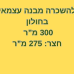 להשכרה מבנה עצמאי בחולון