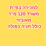 למכירה 120 מ בפתח תקווה