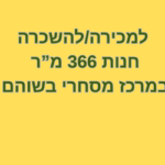 למכירה להשכרה בשוהם