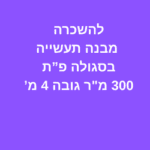 להשכרה מבנה תעשייה בסגולה פ”ת משרד 120 מר מאובזר כולל חניה כפולה