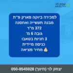 למכירה ביוקה פארק פ”ת מבנה תעשייה ואחסנה 372 מר גובה 6 מ' 3 חניות בטאבו כניסה מיידית 💰 מחיר מציאה