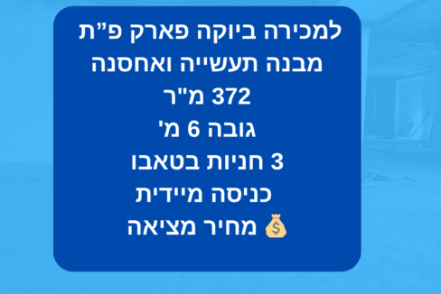 למכירה ביוקה פארק פ”ת מבנה תעשייה ואחסנה 372 מר גובה 6 מ' 3 חניות בטאבו כניסה מיידית 💰 מחיר מציאה