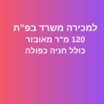 למכירה משרד בפתח תקווה