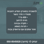 להשכרה בפארק המדע רחובות
