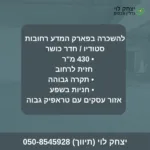 להשכרה בפארק המדע רחובות
