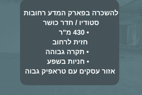 להשכרה בפארק המדע רחובות