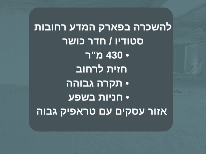 להשכרה בפארק המדע רחובות