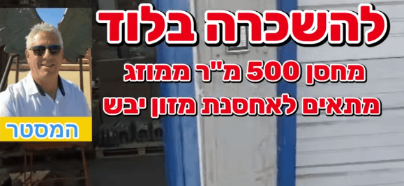 להשכרה בלוד מחסן 500 מ”ר