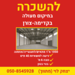להשכרה מבנה תעשייה בקדימה צורן