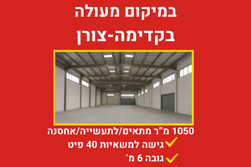 להשכרה מבנה תעשייה בקדימה צורן