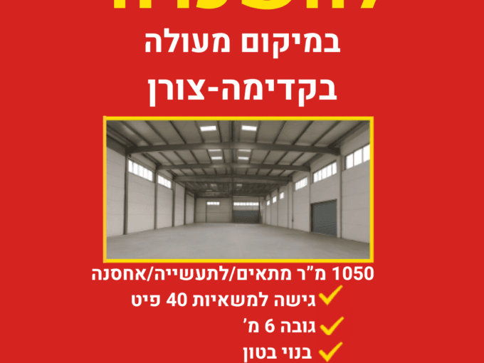 להשכרה מבנה תעשייה בקדימה צורן