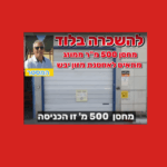 להשכרה מחסן בלוד אזור תעשייה