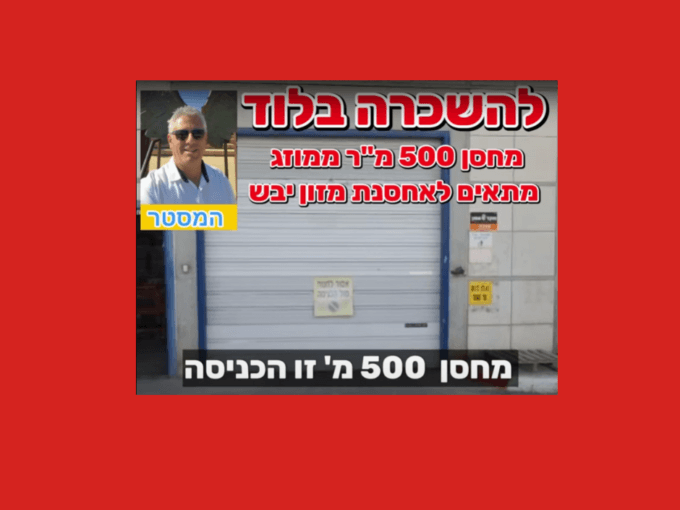 להשכרה מחסן בלוד אזור תעשייה
