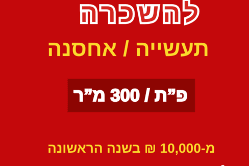 להשכרה 300 מר בפתח תקווה (1)