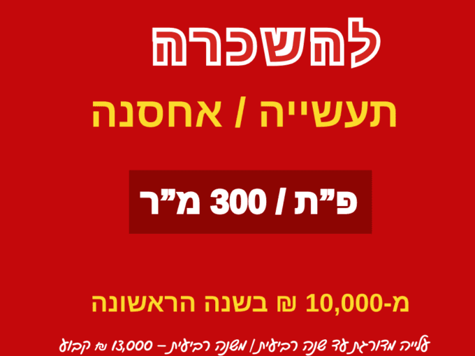 להשכרה 300 מר בפתח תקווה (1)