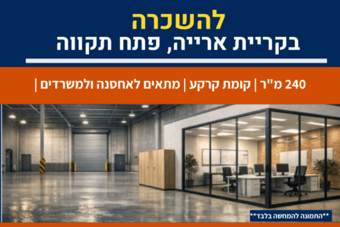 להשכרה בקריית אריה