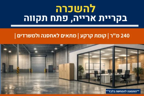 להשכרה בקריית אריה