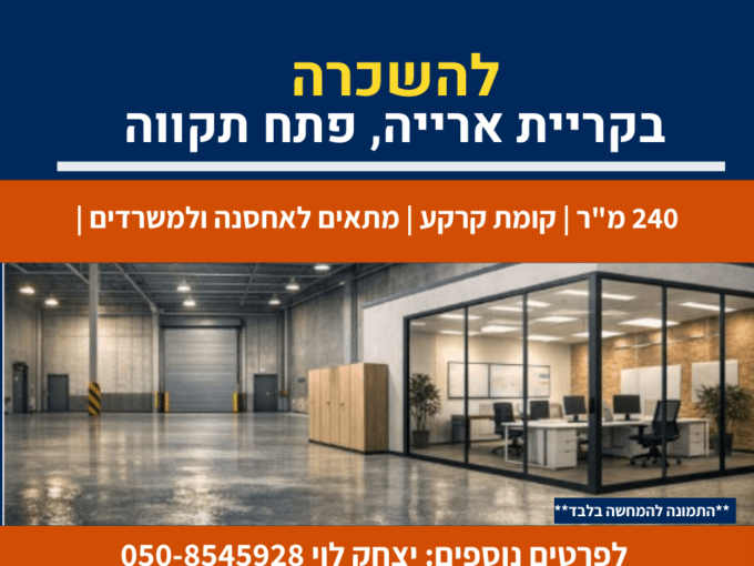 להשכרה בקריית אריה
