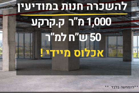 להשכרה חנות במודיעין