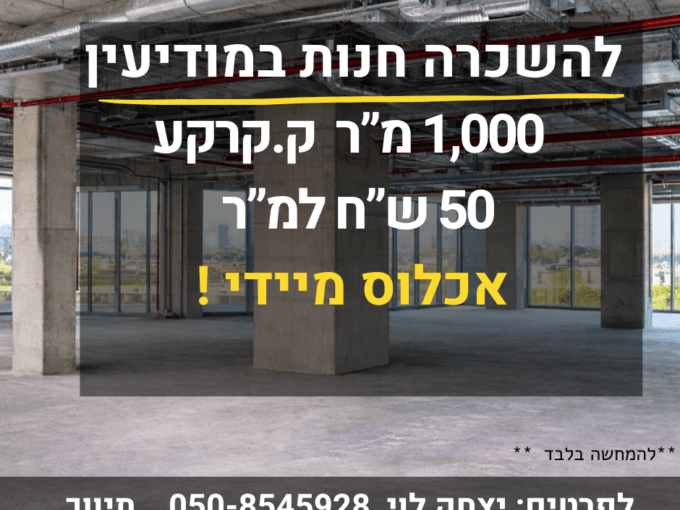 להשכרה חנות במודיעין
