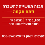 להשכרה מבנה תעשייה 1100 בפתח-תקווה