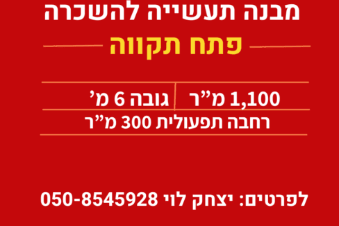 להשכרה מבנה תעשייה 1100 בפתח-תקווה